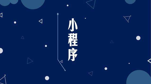 孝昌微信小程序开发公司分析企业如何发挥小程序的作用